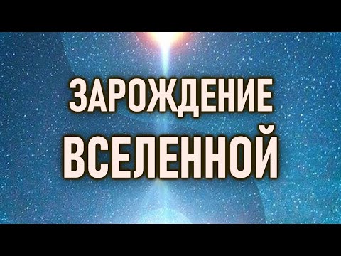 Видео: Слияние Противоположностей - Зарождение Мироздания | ОШО