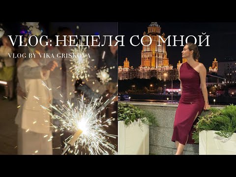 Видео: VLOG:неделя со мной. Отмечаем рекорды команды в Питере, новая мебель в квартире и свадьба подруги.