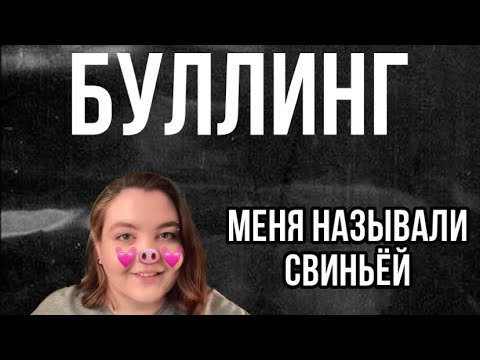 Видео: Буллинг из-за лишнего веса. Моя история и последствия.