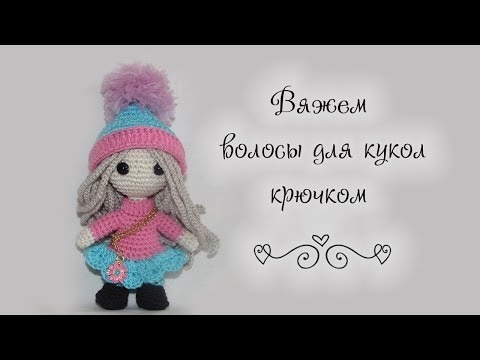 Видео: Вяжем волосы для куклы крючком (трессы) English subtitles