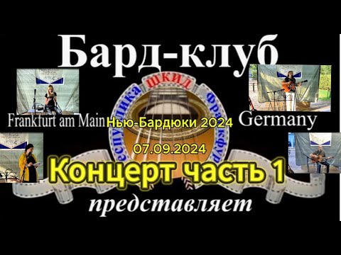 Видео: ShkidFra Нью-Бардюки 2024 КОНЦЕРТ часть 1-я