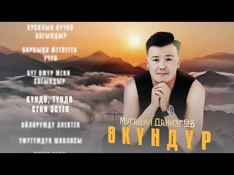 Видео: Мурадил Данияров - Өкүндүр / ЖАҢЫ ЫР / 2024
