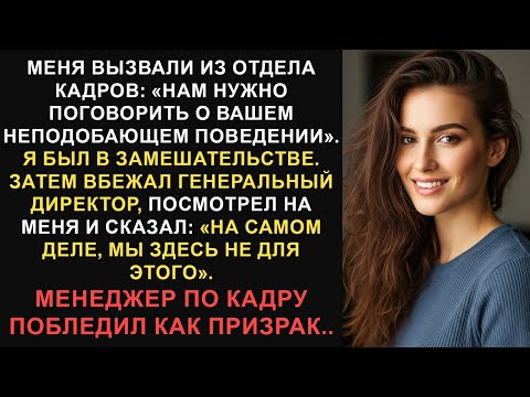 Видео: Меня вызвали из отдела кадров после моего «неподобающего поведения», а затем вбежал генеральный...