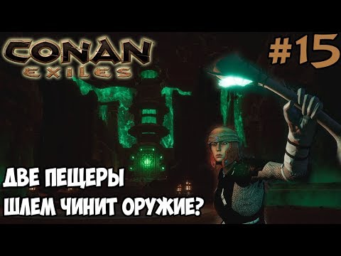 Видео: Conan Exiles #15 ☛ Две пещеры ☛ Вылупление скорпионов и камнерогов ✌