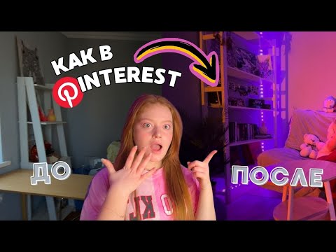 Видео: Когда Pinterest оживает: моя квартира после преображения 😍