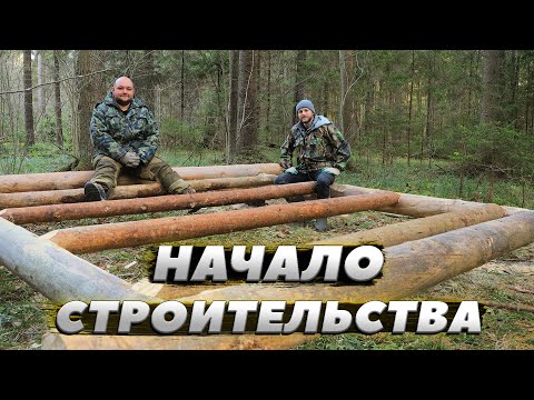 Видео: Положили первый венец.|ЛЕСНОЙ ДОМ | ИЗБА | FOREST HOUSE | DUGOUT | HUT