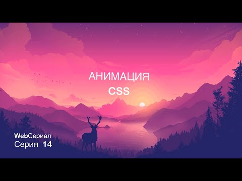 Видео: Анимация в CSS