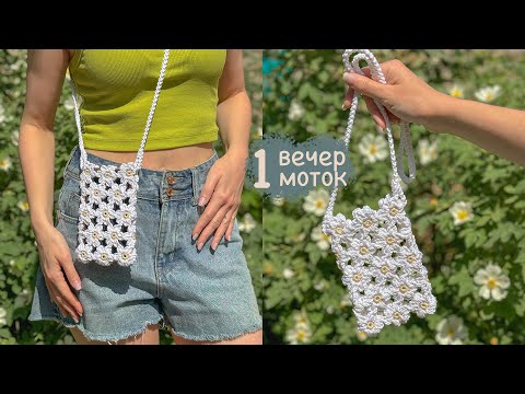 Видео: Сумка крючком из ромашек | Вяжем за 1 вечер | Мастер-класс для начинающих