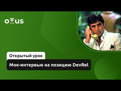 Видео: Мок-интервью на позицию DevRel // Демо-занятие курса «DevRel»