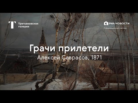 Видео: Алексей Саврасов. Грачи прилетели / История одного шедевра