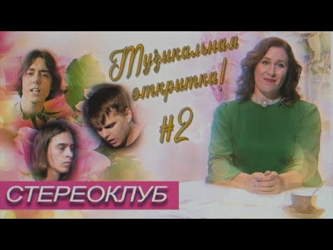 Видео: Музыкальная открытка #2 | Стереоклуб | Второй сезон (2021)