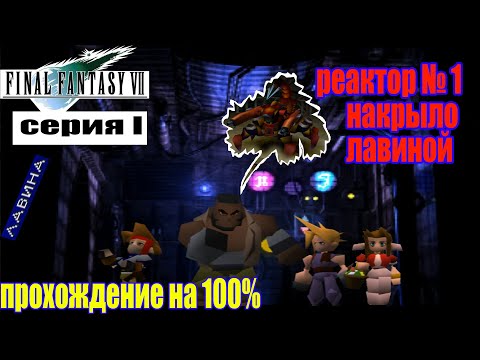 Видео: Final Fantasy VII  реактор №1 накрыло ЛАВИНОЙ (полное прохождение на 100%)