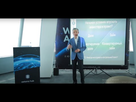 Видео: На каких условиях впускать инвестора в проект?