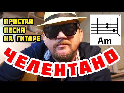 Видео: ПРОСТАЯ ПЕСНЯ НА ГИТАРЕ НА ТРЕХ АККОРДАХ БЕЗ БАРРЭ - ЧЕЛЕНТАНО (НА РУССКОМ ЯЗЫКЕ) ВРЕМЯ ИДЕТ