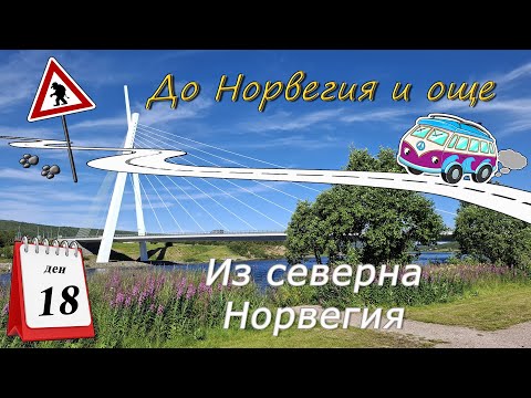 Видео: Ден 18  - Пътуваме из северна Норвегия посока Нордкап