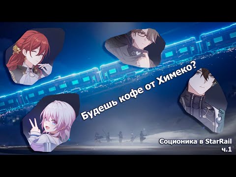 Видео: Разбор личностей экипажа Звёздного экспресса. На кого похож ты?! | Honkai Star Rail