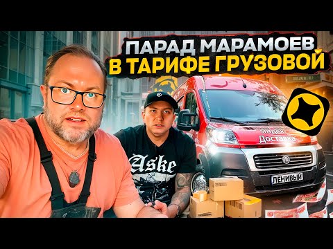Видео: АДОВАЯ ТРЕШЬ СМЕНА В ТАРИФЕ ГРУЗОВОЙ / ВОССТАНИЕ МАРАМОЕВ / ГРУЗОВАЯ ДОСТАВКА / ЯНДЕКС ПРО