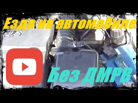 Видео: Езда на автомобиле без ДМРВ