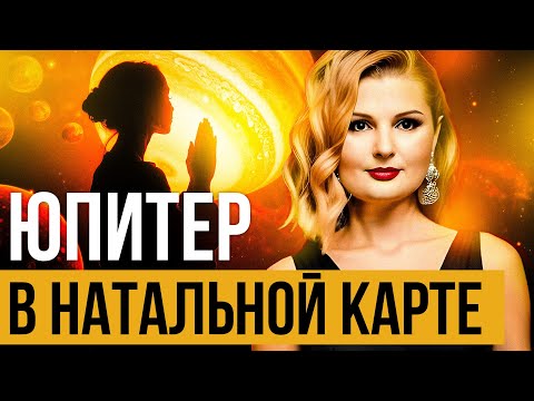 Видео: Юпитер в домах гороскопа 🟠 Как положение Юпитера в натальной карте влияет на вашу судьбу?