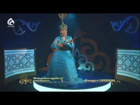 Видео: "Жайық деген жанды су" / Бабалар сөзі-өсиет / Асыл арна