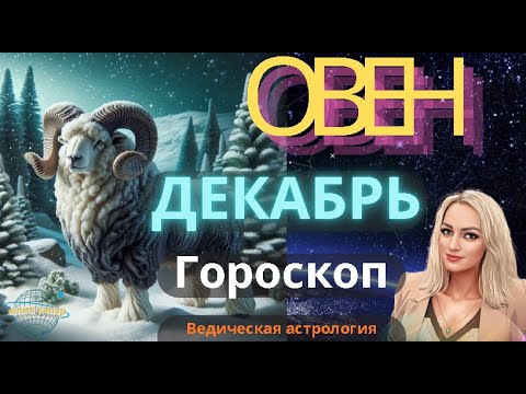 Видео: ♈ Овен - гороскоп на Декабрь 2025 года. От Юлии Капур