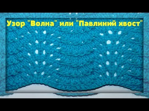 Видео: Узор #38Lace Knitting Pattern Feather and Fan. Вязание спицами Узор Волна, Павлиний хвост.