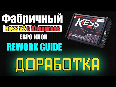 Видео: Фабричный Kess v2 с Алиэкспресс - инструкция по доработке [ Kess v2 EU Clone Rework Guide ]