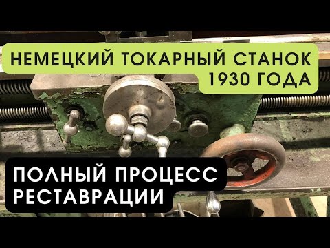 Видео: Реставрация немецкого токарного станка 1930 года Beling & Lubke