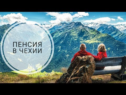 Видео: Пенсия для иностранцев в Чехии