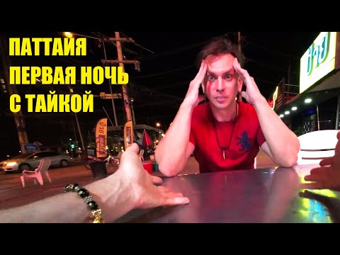 Видео: КАК ВЫСТУПИЛ ЛЕГЕНДА В ПЕРВУЮ БУРНУЮ НОЧЬ ))) ПАТТАЙЯ !