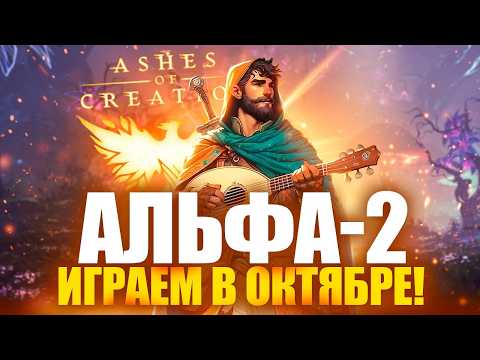 Видео: ASHES OF CREATION: Альфа-2 в ОКТЯБРЕ! Бард, оружие, открытый рейд