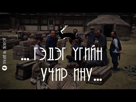 Видео: ... гэдэг үгийн учир ину ...