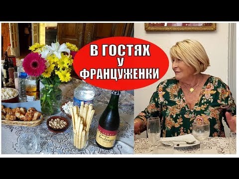 Видео: Семейный французский обед. У ФРАНЦУЖЕНКИ на Кухне. Модная ФРАНЦУЖЕНКА 75+ подруга Свекрови.