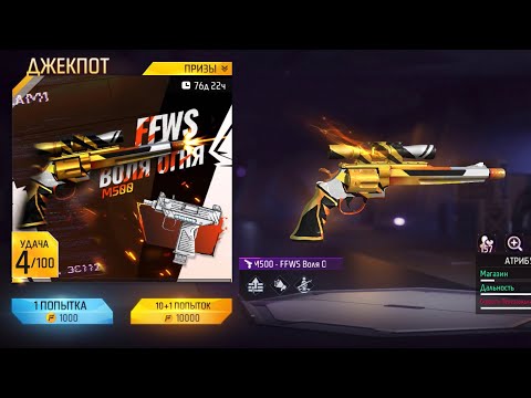 Видео: 🔥НОВЫЙ ОРУЖЕЙНЫЙ ДЖЕКПОТ в ФРИ ФАЕР / Free Fire