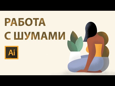 Видео: ШУМЫ в иллюстрации | Где найти кисти?