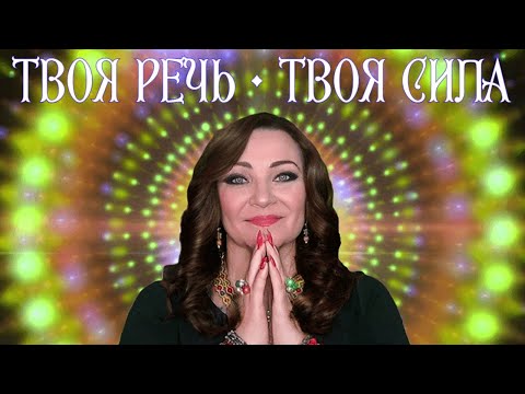 Видео: Твоя речь — твоя сила: говори, чтобы вдохновлять! Наталья Рыжкова (Эрас)