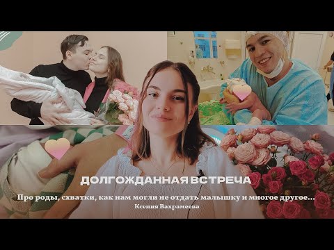 Видео: Нам Могли Не Отдать Малышку, а всё из-за того, что...| переезд, схватки, партнерские роды| про роды🌸