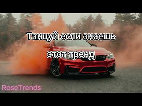 Видео: 🤍Танцуй, если знаешь этот новый тренд 2024🤍