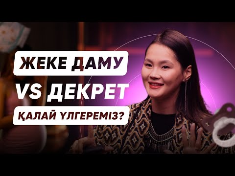 Видео: Жеке даму мен декреттегі өмірді баланста ұстауға 7 шешім