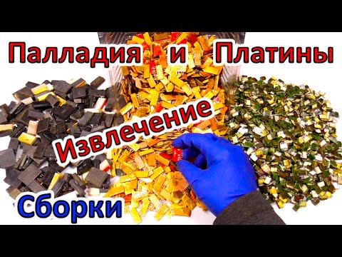 Видео: Переработка Палладий & Платина из сложного материала. Подробности Нюансы Особенности!