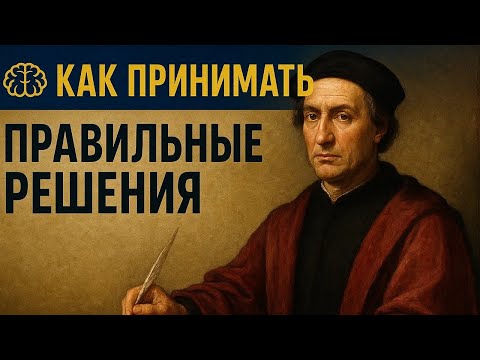 Видео: УЗНАЙ, как не ОБМАНУТЬ себя и принимать ЛУЧШИЕ решения