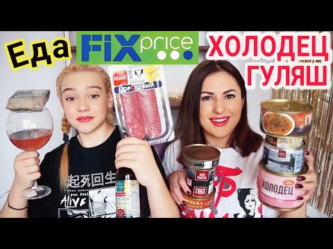 Видео: Фикс Прайс КОНСЕРВЫ, КОЛБАСА🥩 / Фикс Прайс МЯСО🍗, РЫБА🐟 #DolceChris