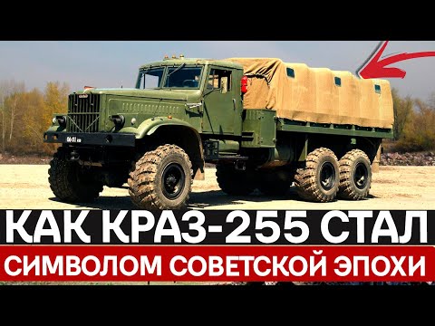 Видео: Почему водители спали на его двигателе, а генералы хоронили его будущее: тайна КрАЗа-255