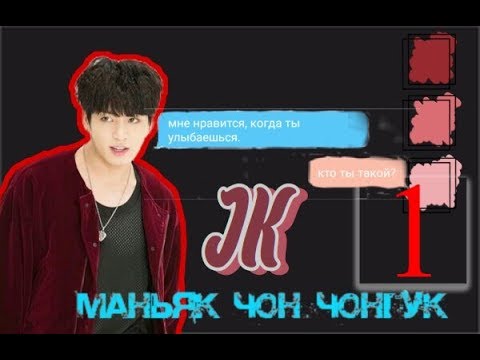 Видео: ПЕРЕПИСКА С ЧОН ЧОНГУКОМ|Маньяк Чон Чонгук|Что он хочет от Т|И?#1