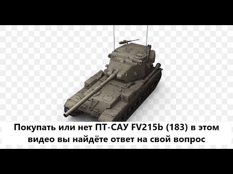 Видео: FV215b 183  ТЕСТИРУЕМ ПТ ЗА БОНЫ