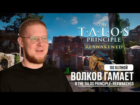 Видео: Волков по полной гамает в The Talos Principle: Reawakened