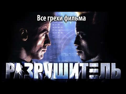 Видео: Все грехи фильма "Разрушитель"