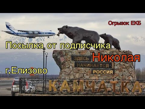 Видео: 22.05  Посылка из Елизово (от Николая)