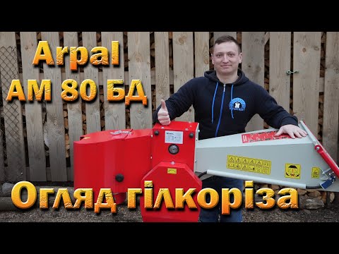 Видео: Arpal АМ 80 БД Макс. Огляд гілкоріза Арпал, основні нюанси