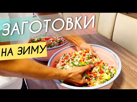 Видео: Заготавливаем овощи на зиму! VLOG